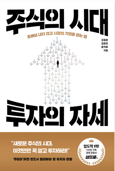  [서평] 당신의 주식시장 어디를 보고 있나요? , "김동환, 김한진, 윤지호의 주식의 자세"