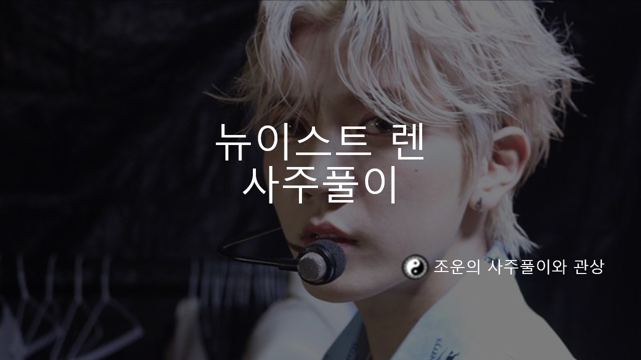 뉴이스트 렌 사주 풀이 뉴이스트 렌 사주 풀이