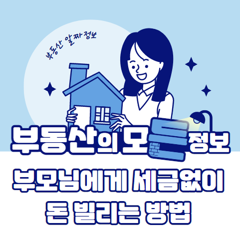  부모님에게 세금없이 돈 빌리는 방법