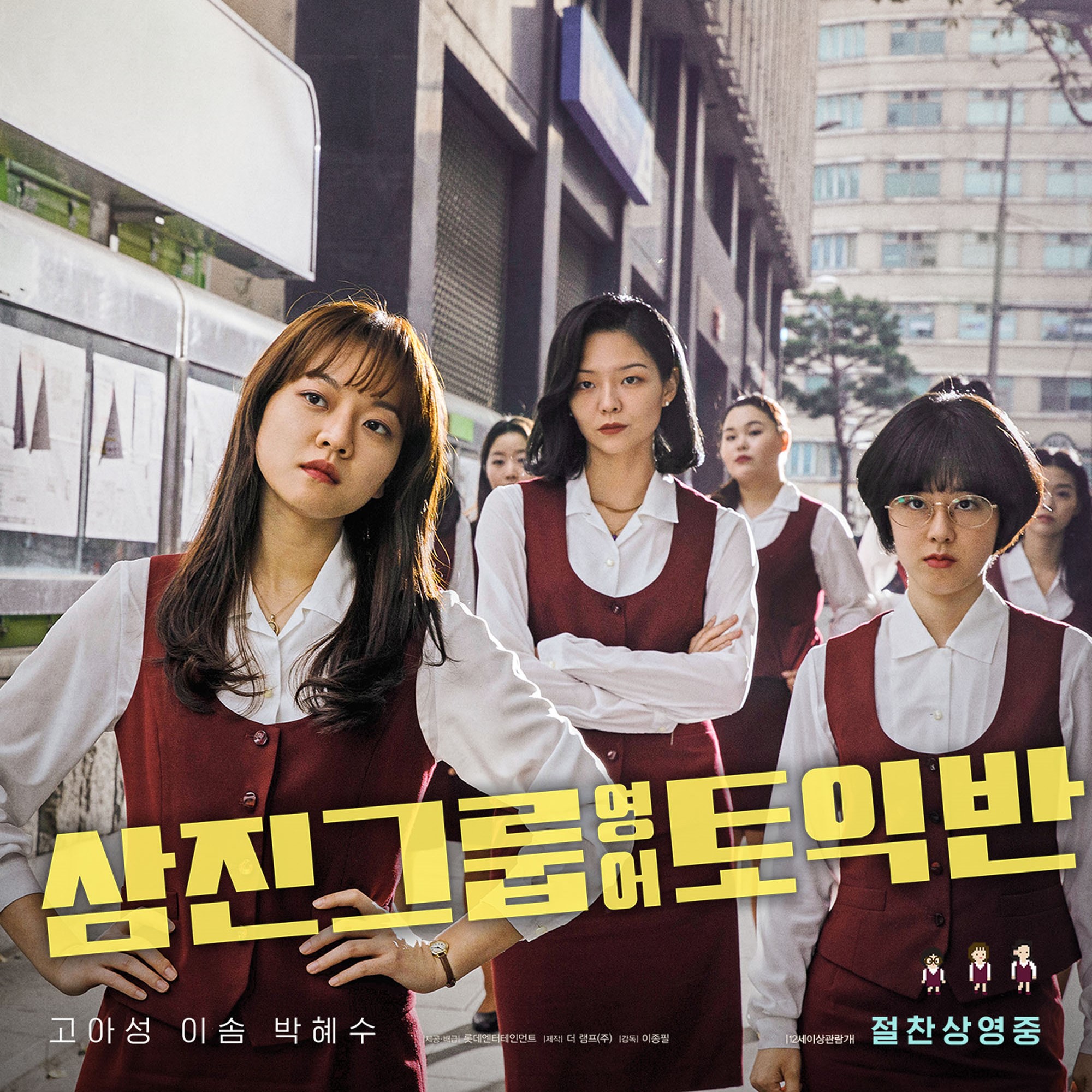  "삼진그룹 토익영어반" 줄거리, 후기 _ 고아성, 이솜, 박혜수, 조현철