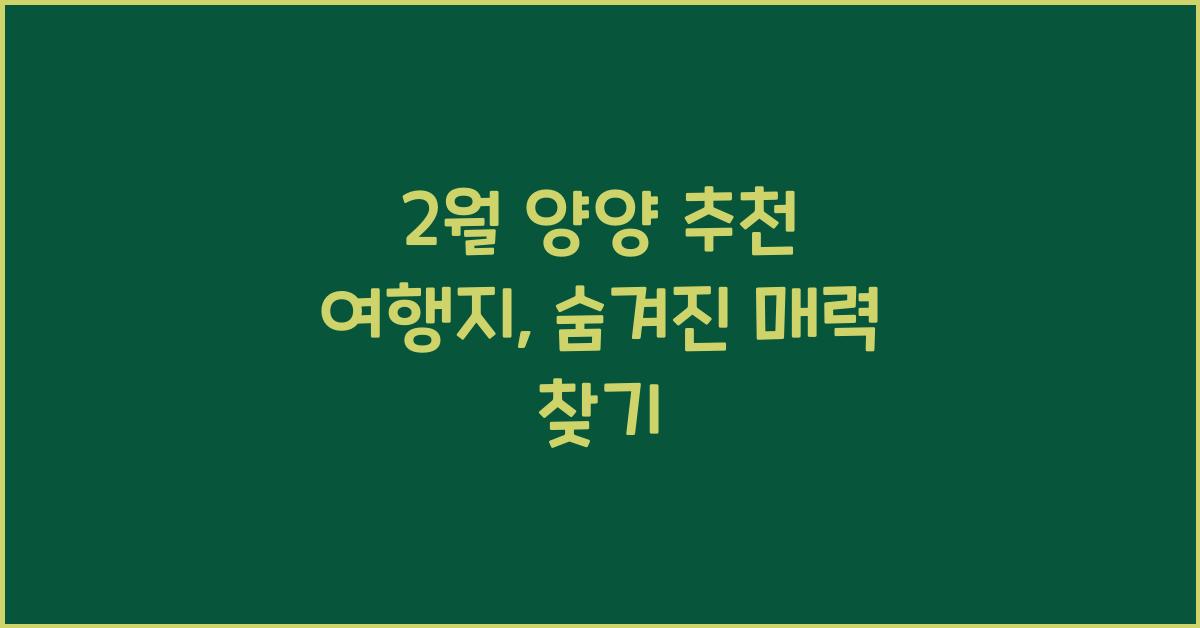 2월 양양 추천 여행지