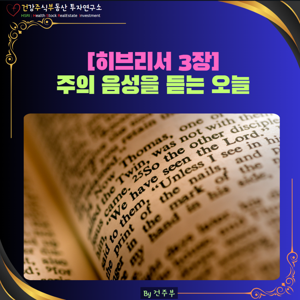 히브리서 3장 묵상 : 주의 음성을 듣는 오늘
(글 그림 : 건주부, 그림 출처 : Canva)