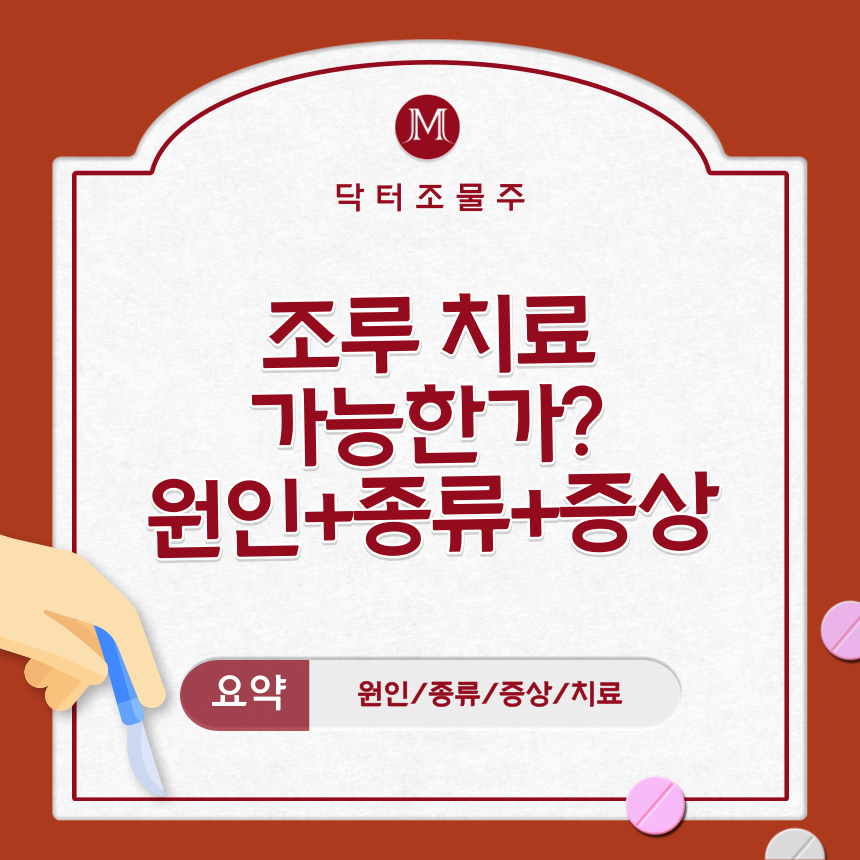  조루 치료 가능한가? 원인+종류+증상