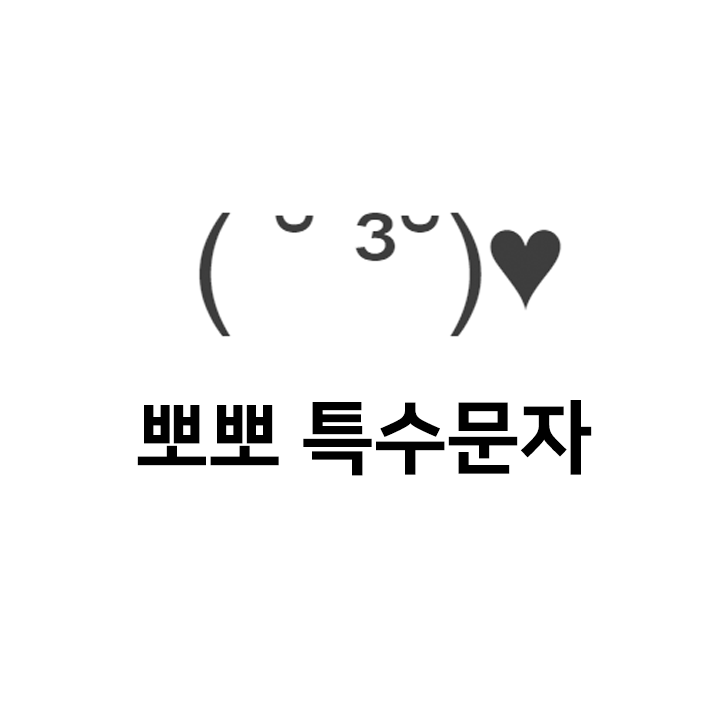  뽀뽀 특수문자 이모티콘 ( ˘ ³˘)  - 인스타특수문자 텍대 인싸티콘