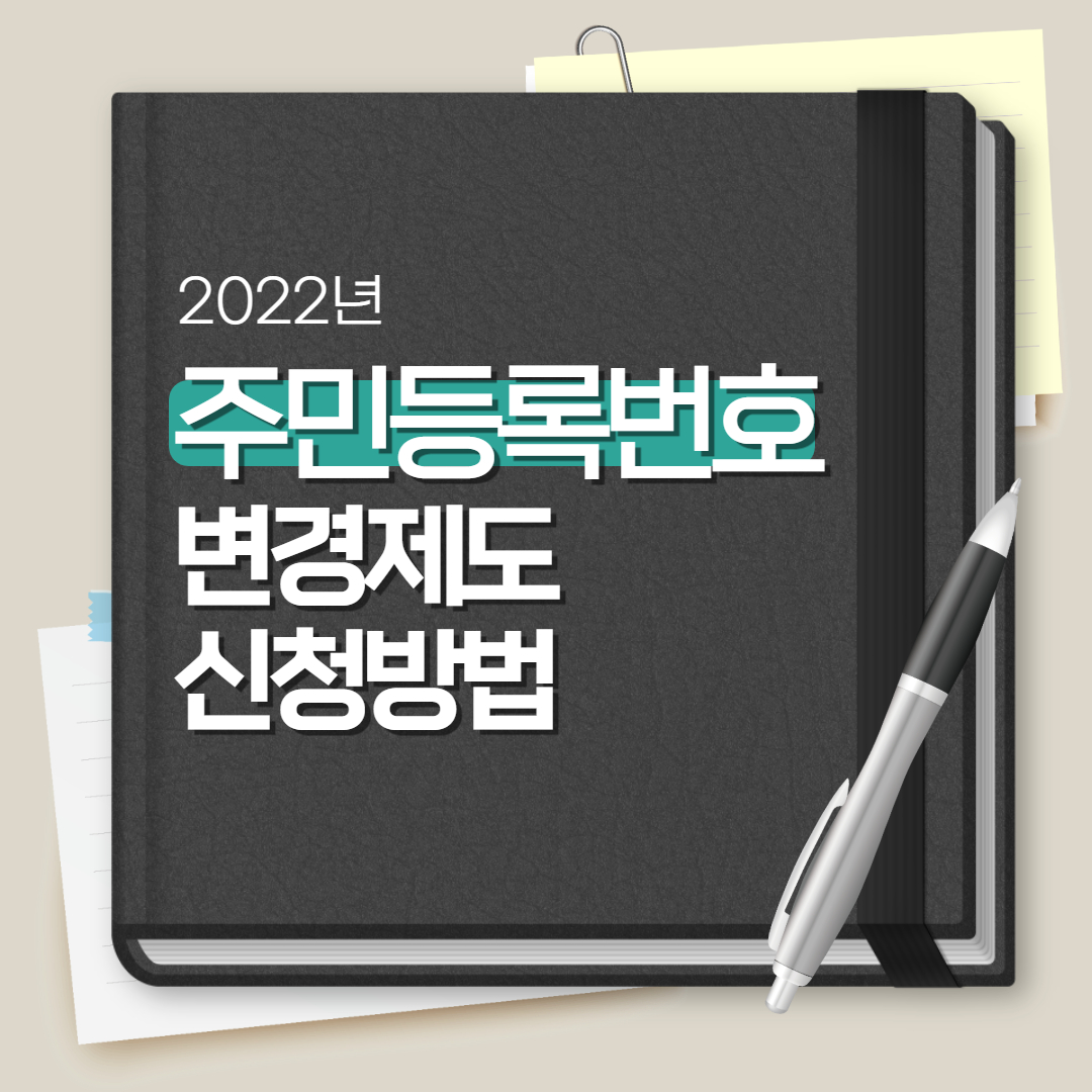  주민등록번호 변경제도 신청방법 총정리[최신]