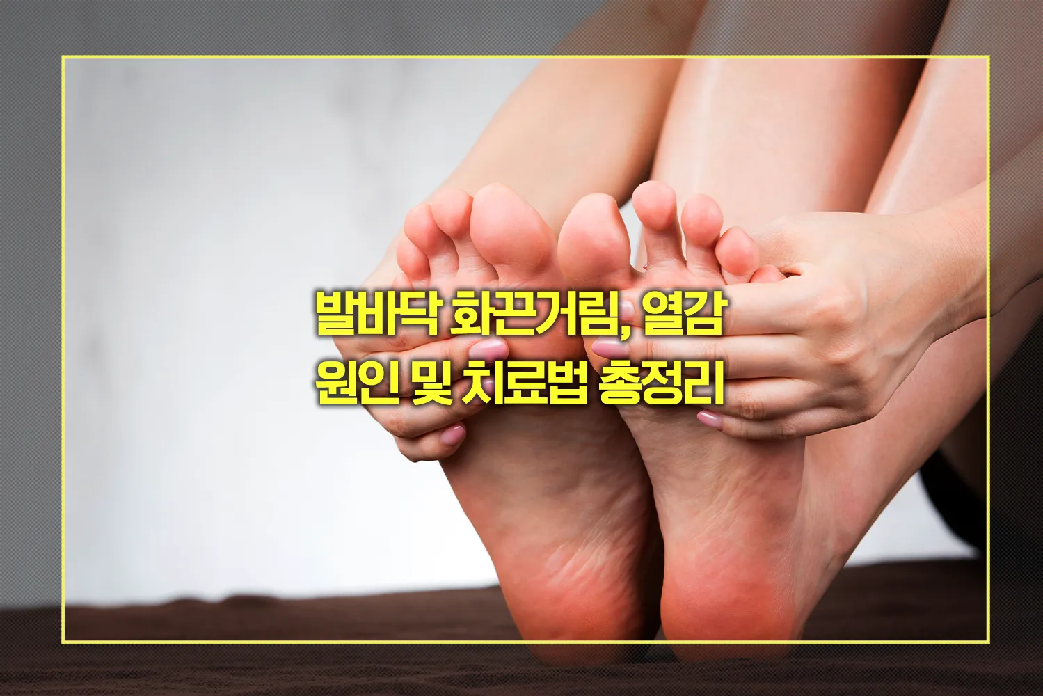 발바닥-화끈거림-원인-치료법