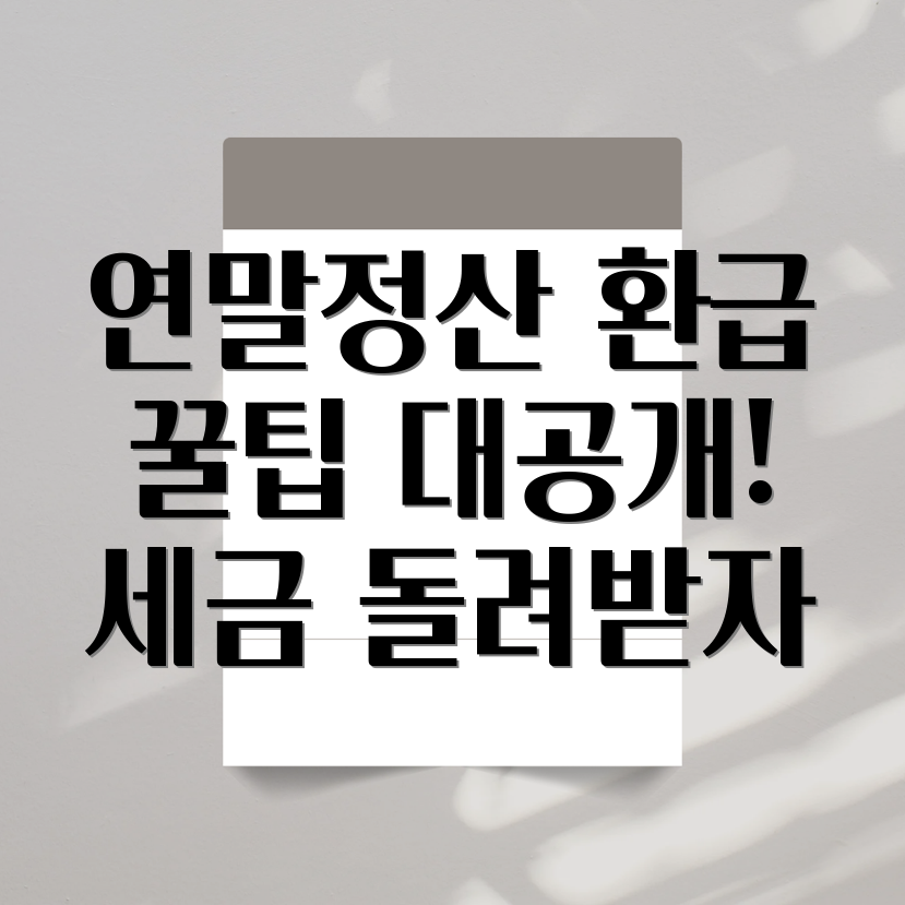 연말정산