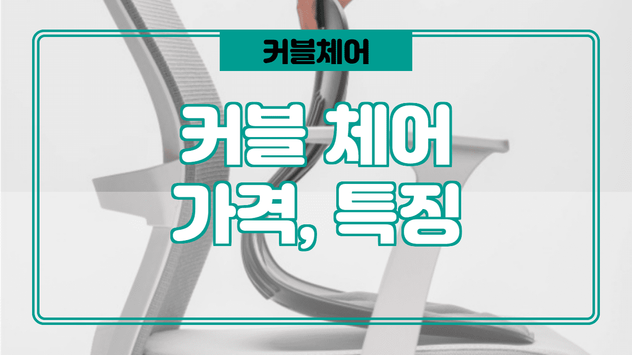  커블체어 와이더 후기