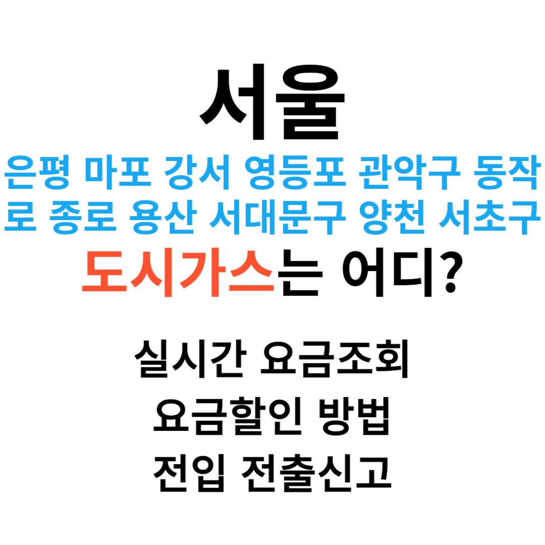 은평 마포 강서 영등포 관악구 동작구 종로 용산 서대문 양천 서초구 도시가스