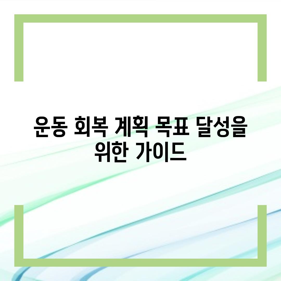 운동 회복 계획| 목표 달성을 위한 가이드