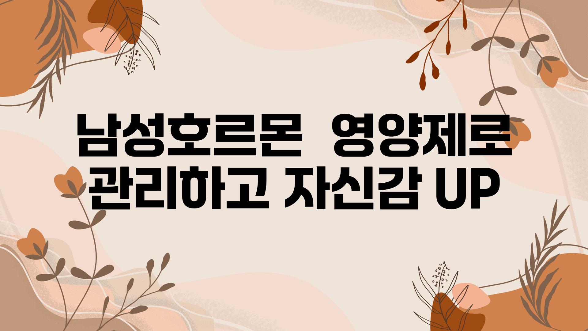 남성호르몬  영양제로 관리하고 자신감 UP