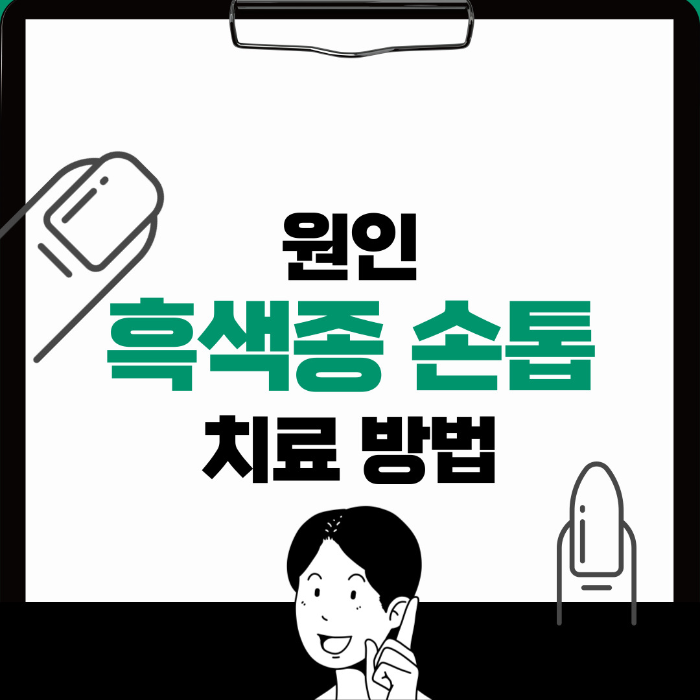  흑색종 손톱 원인, 치료 방법 알아보기