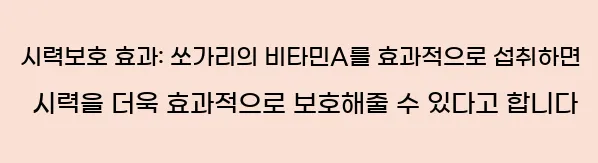  4. 시력보호 효과: 쏘가리의 비타민A를 효과적으로 섭취하면 시력을 더욱 효과적으로 보호해줄 수 있다고 합니다.