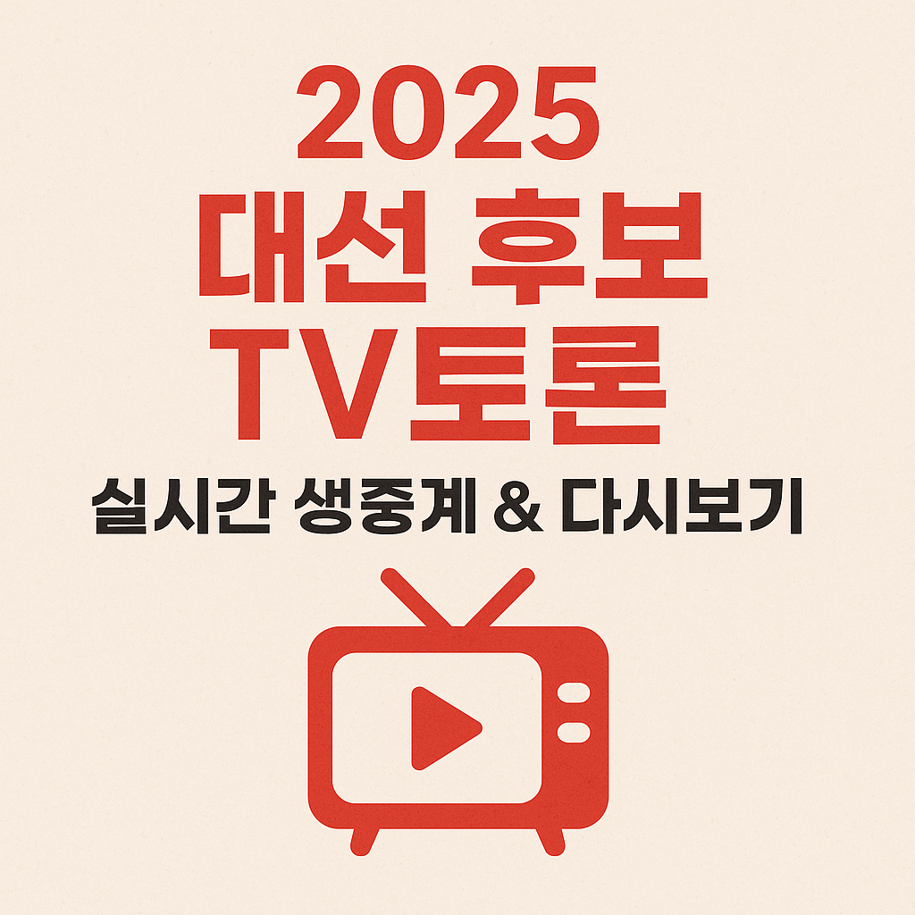 대선티비토론