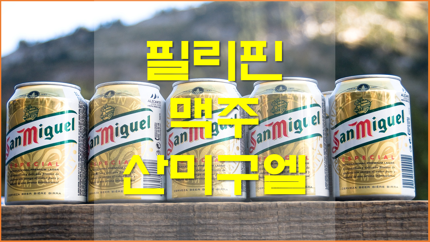  필리핀 맥주, 필리핀 산미구엘, 산미겔의 맛과 가격정보 알아보기
