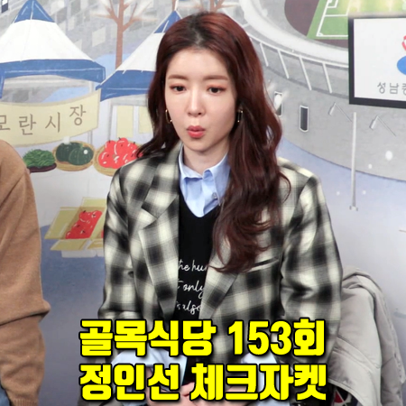  골목식당 153회 정인선 체크자켓 :: 필인더블랭크 블랙-화이트 크롭 체크 자켓