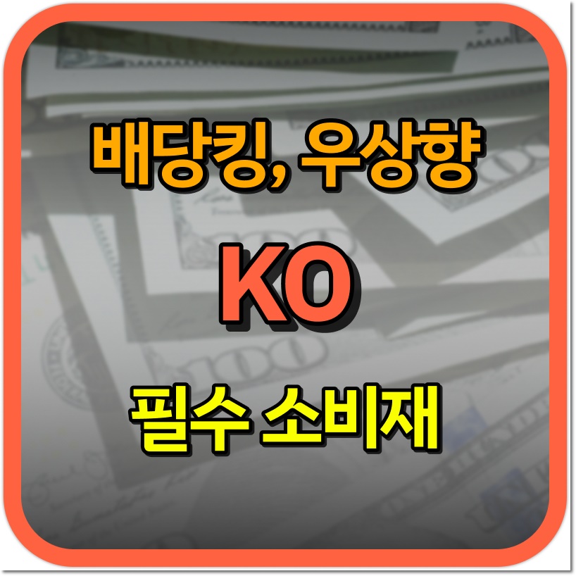  코카콜라 주가 및 배당금은? [ 코카콜라 4월 배당금 입금 ]