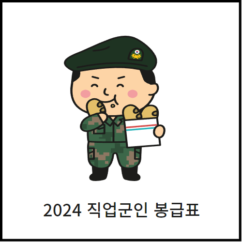  24년 직업군인 봉급표 월급 꼭 확인하세요