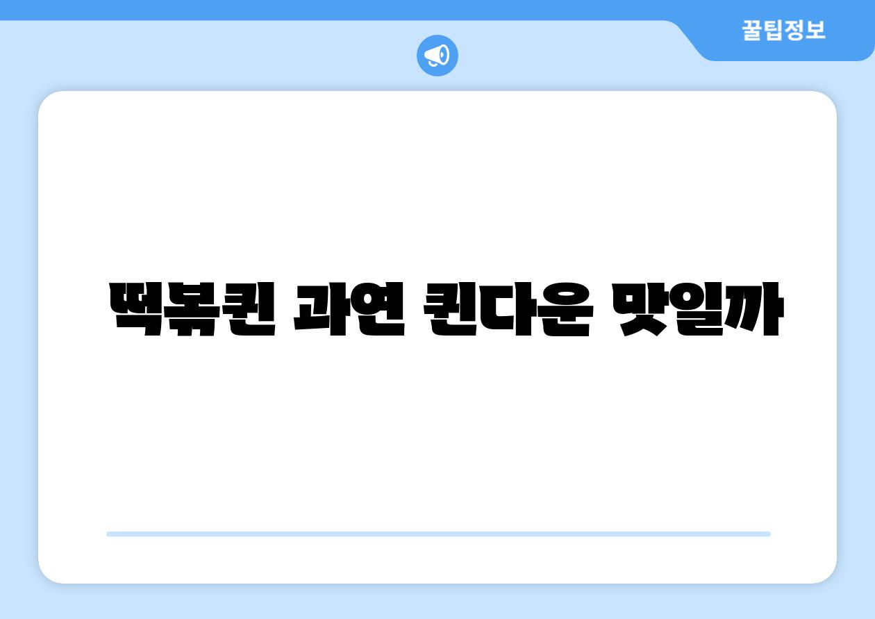 떡볶퀸 과연 퀸다운 맛일까