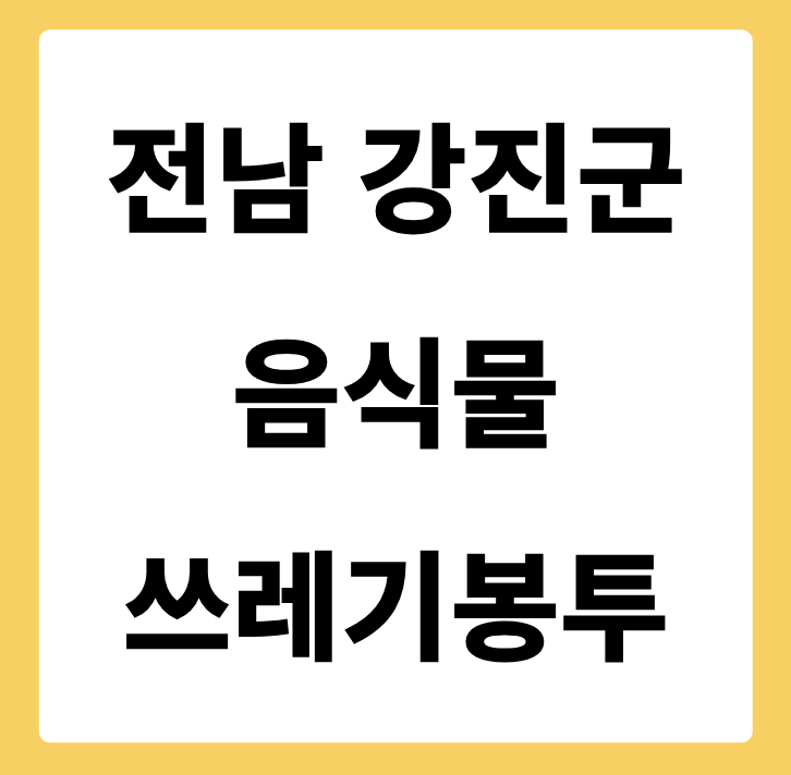 전라남도 강진군 음식물쓰레기봉투 가격