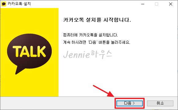 카카오톡-PC버전-설치하기2