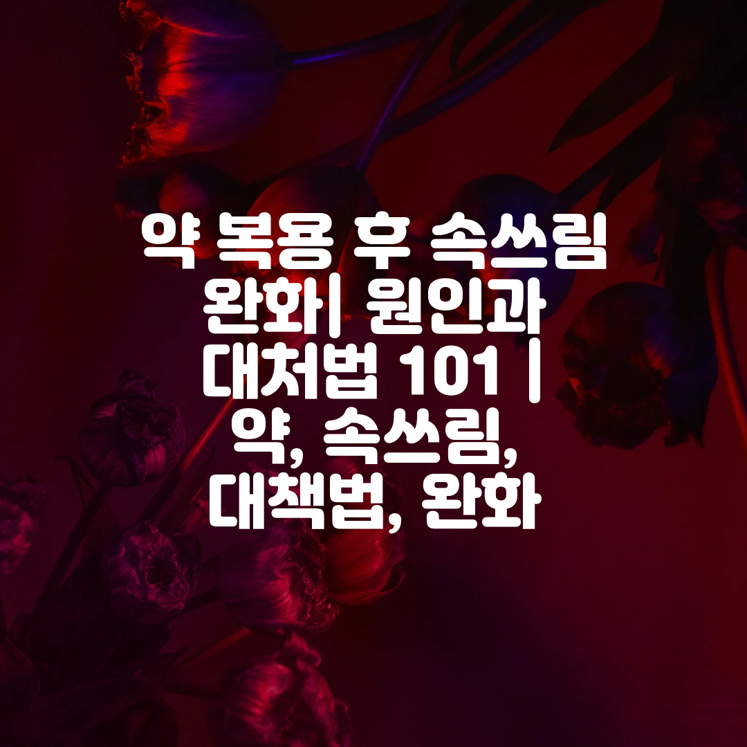 약 복용 후 속쓰림 완화 원인과 대처법 101  약, 