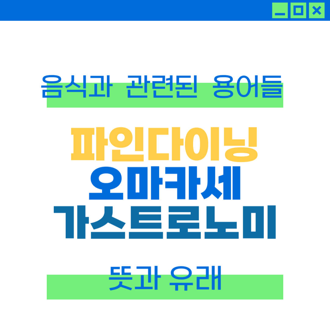 파인다이닝, 오마카세, 가스트로노미의 뜻과 유래