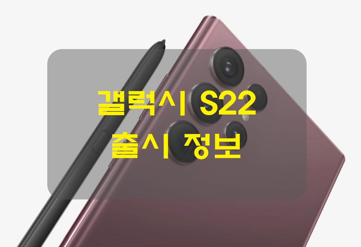  갤럭시 S22 플러스 울트라 사전예약 가격 스펙 색상 출시일 모든 정보!