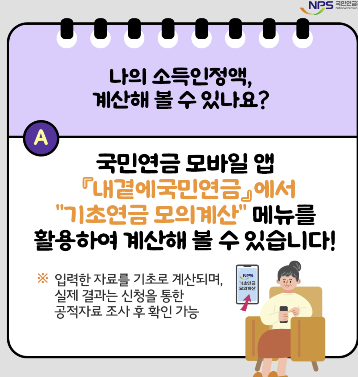 기초연금 수급자격, 신청방법 (쉽게 확인하기)