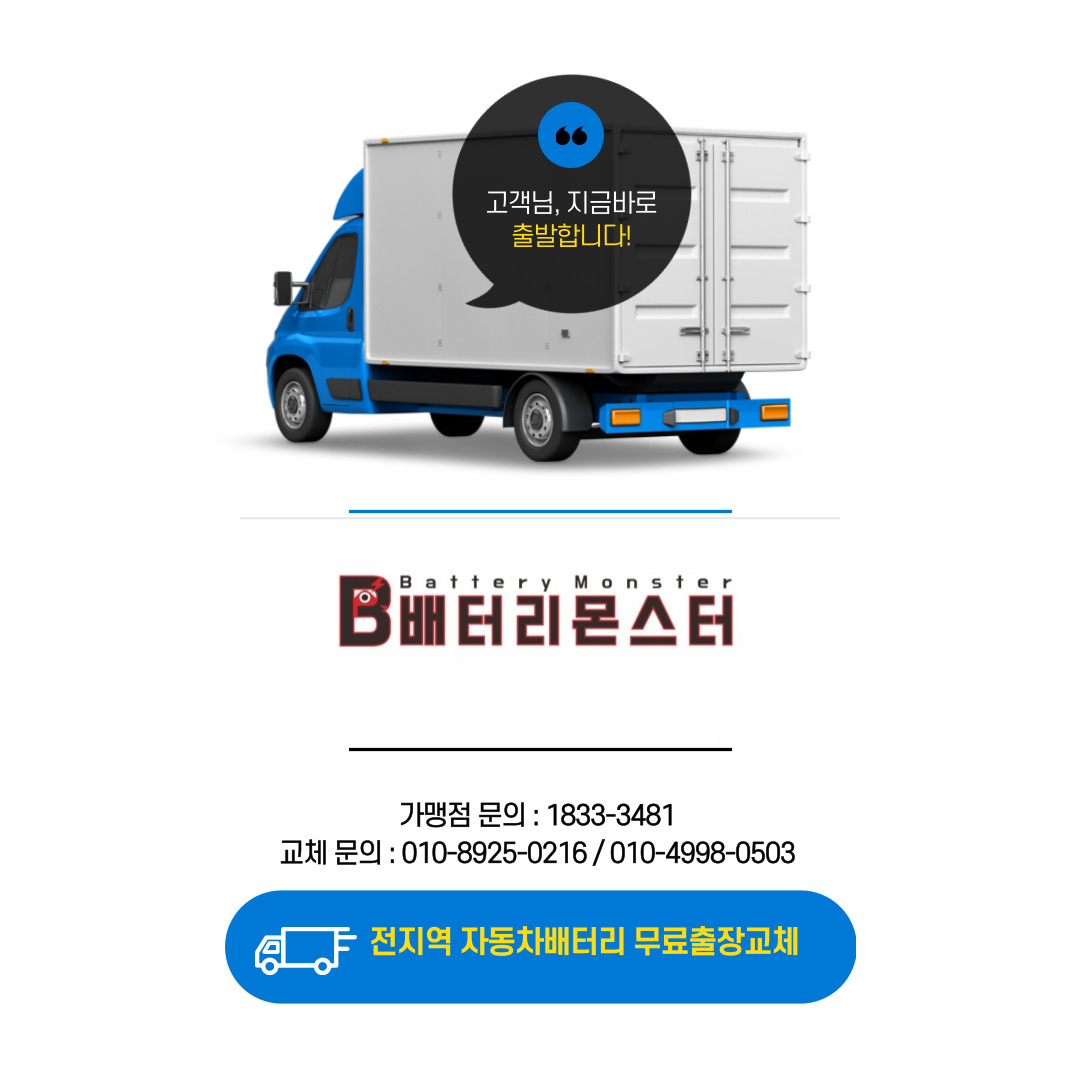  작전동 배터리 출장교체 자동차밧데리 가격