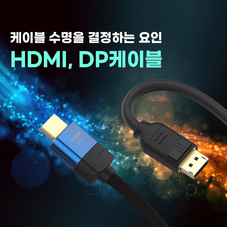  케이블 수명을 결정하는 요인-HDMI, DP케이블