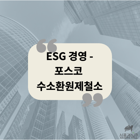 esg경영-포스코-썸네일