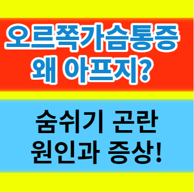  숨쉴때 오른쪽가슴통증 원인과 증상 이야기로 풀어보자