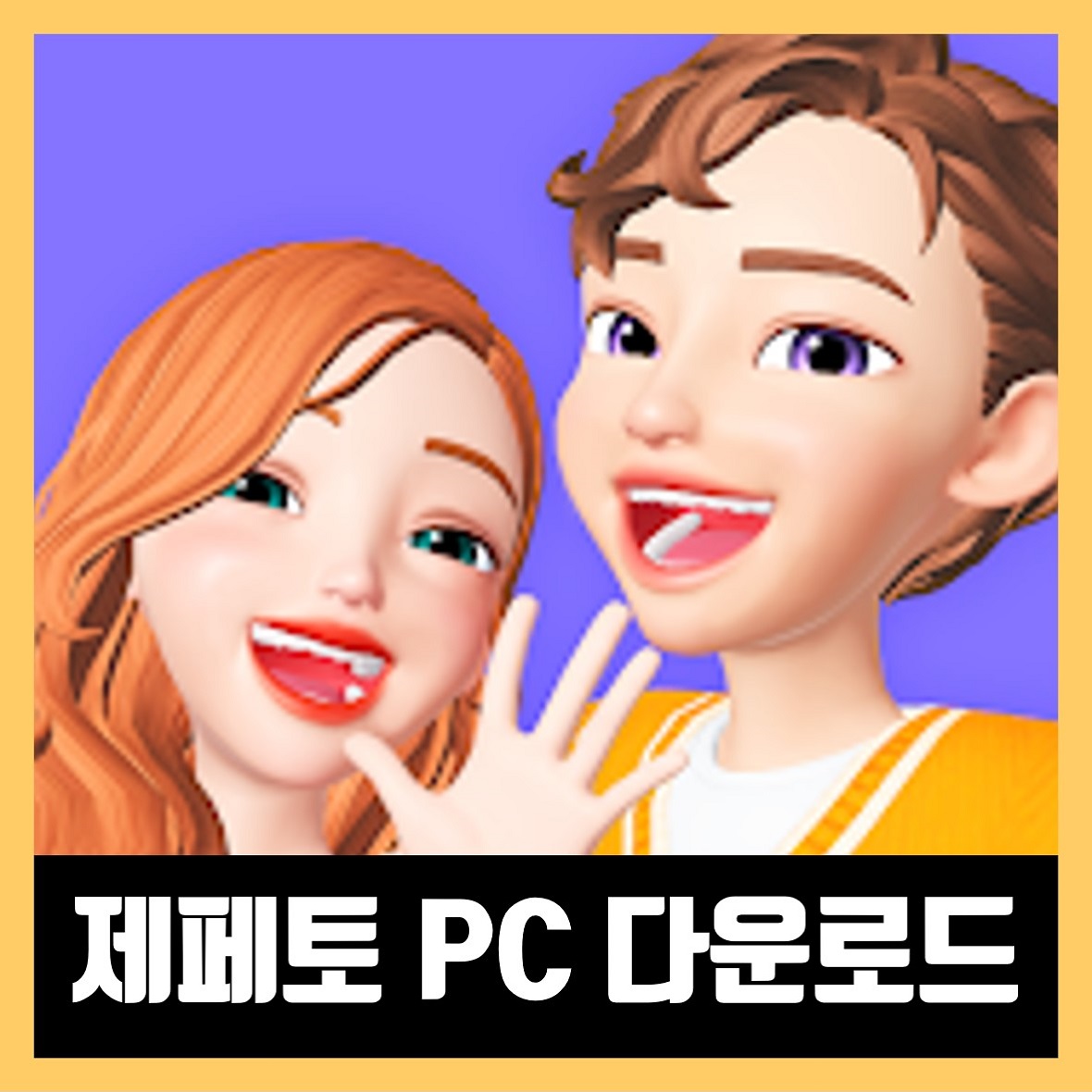  제페토 pc 다운로드 ZEPETO