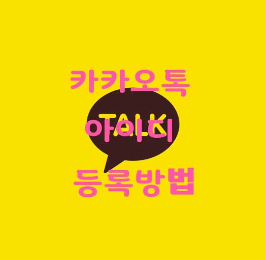  카카오톡 아이디 등록방법