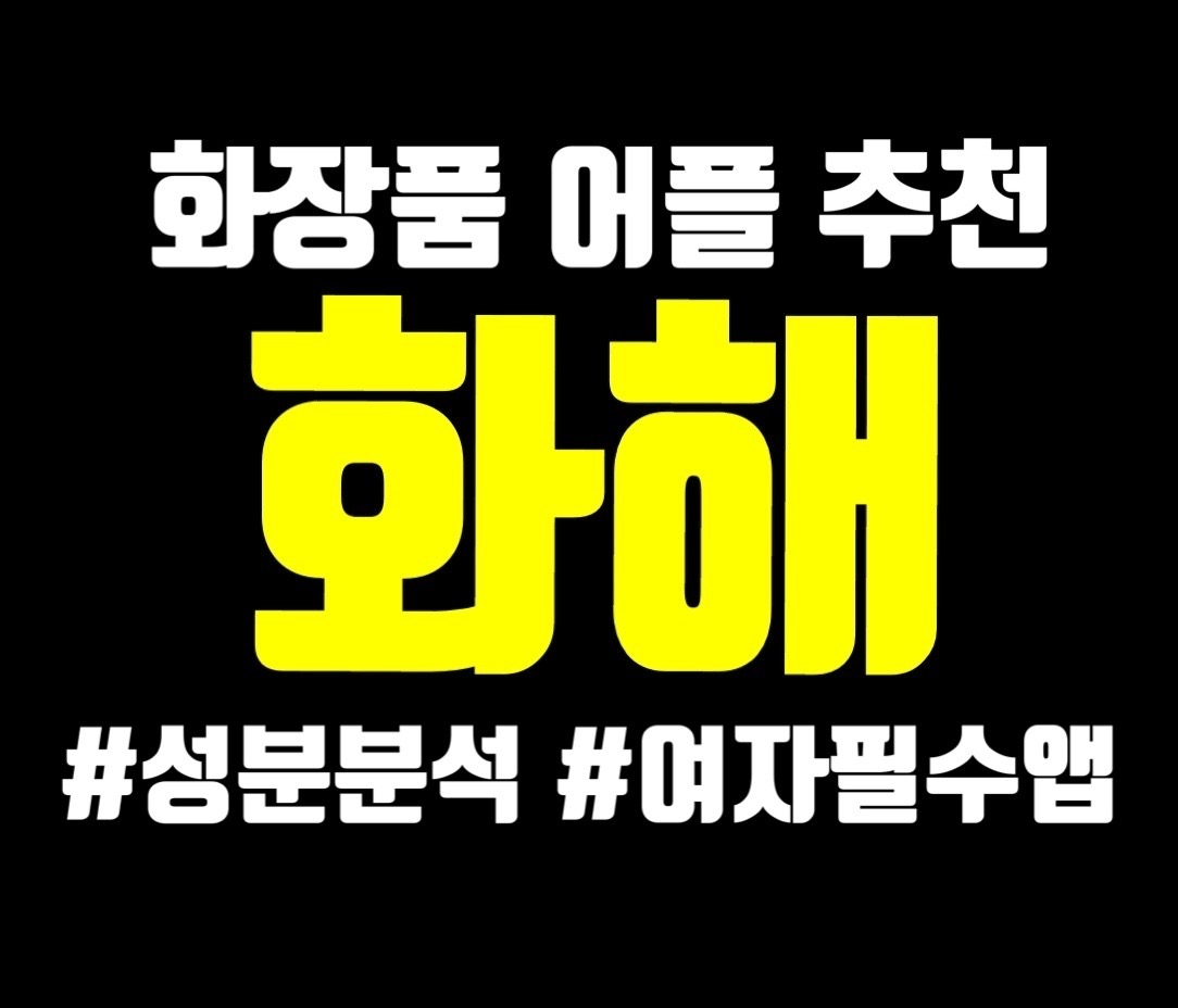  화장품 성분 분석 어플 : 화해