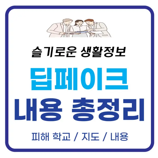 딥페이크 포스팅 대표