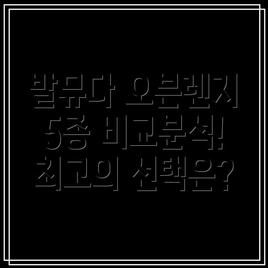 발뮤다오븐렌지인기5종비교분석디자인과기능선택가이드