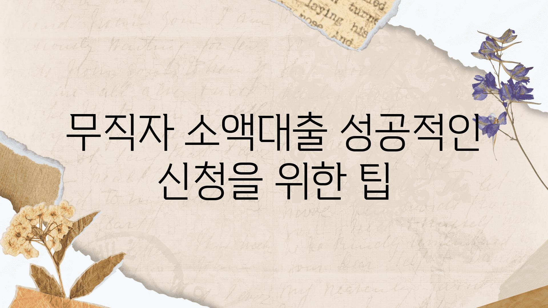 무직자 소액대출 성공적인 신청을 위한 팁