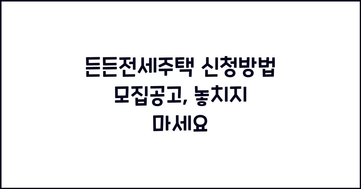 든든전세주택 신청방법 모집공고