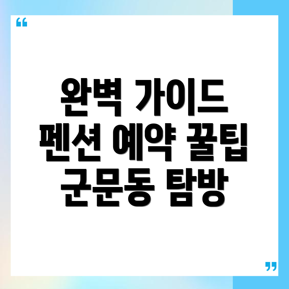 평택시 군문동 펜션 예약