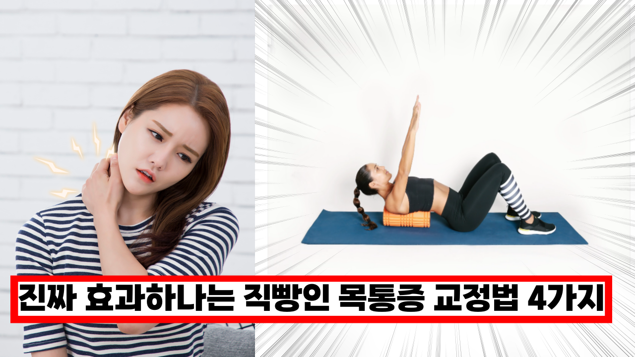  '화제의 110만뷰 목 통증 교정법 4가지' 진짜 효과하나는 직빵임 ㅎㄷㄷ