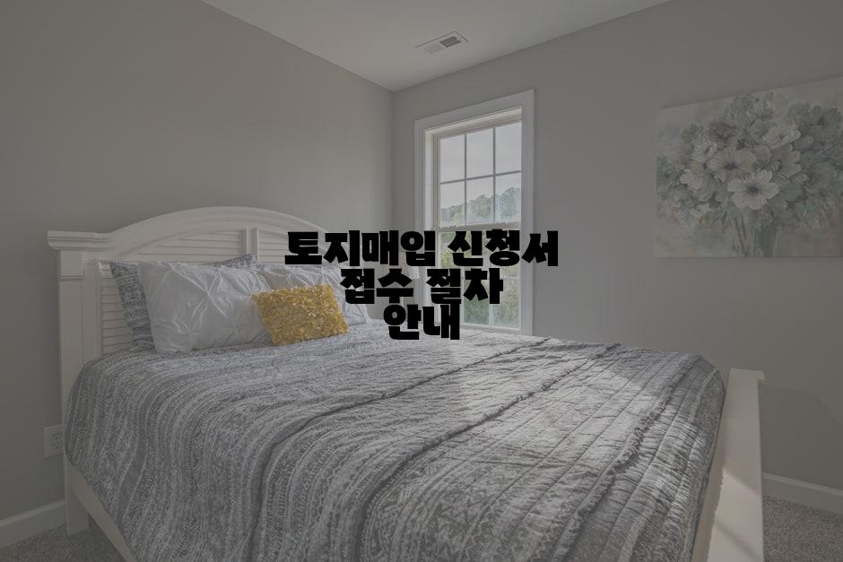 토지매입 신청서 접수 절차 안내