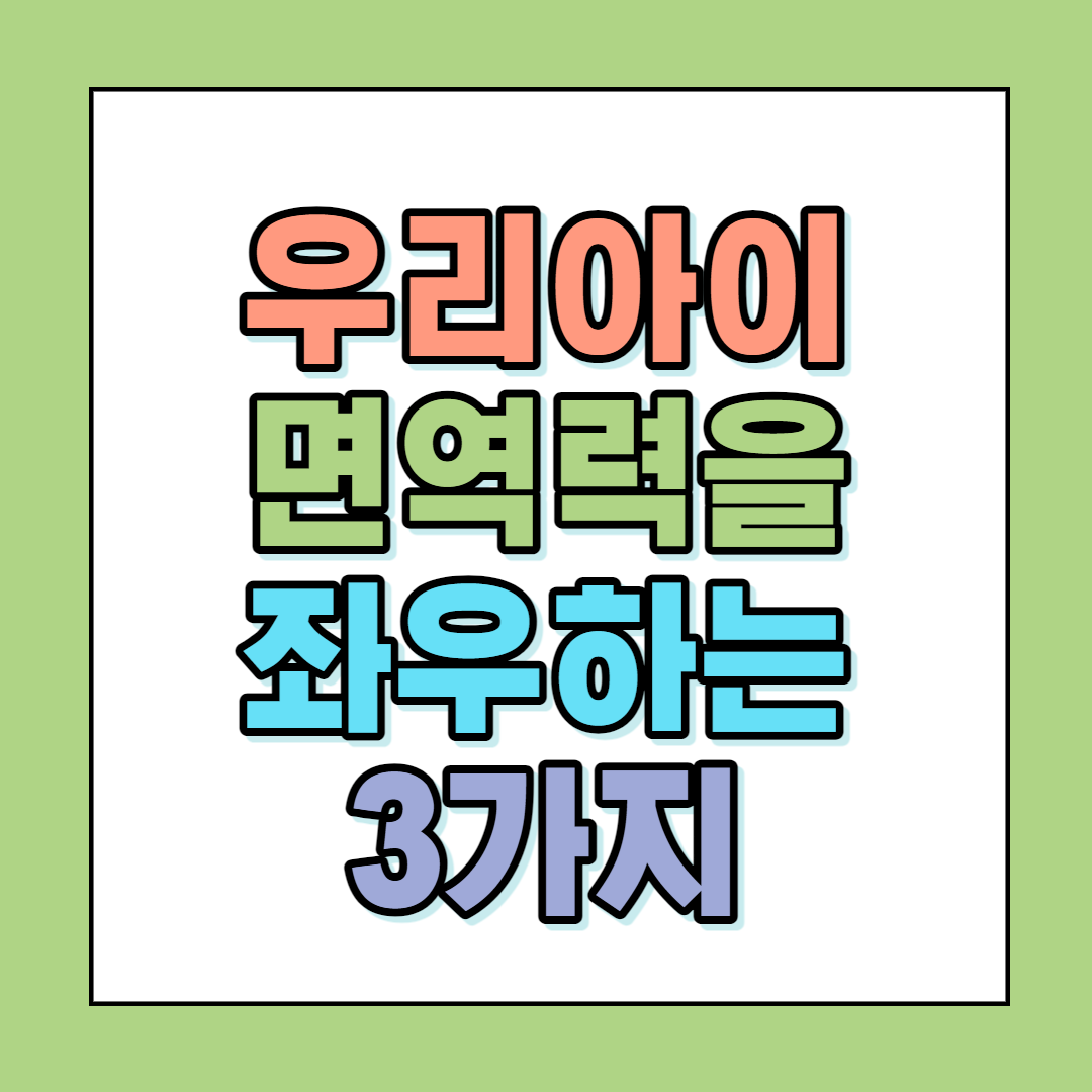  우리 아이, 면역력을 좌우하는 3가지