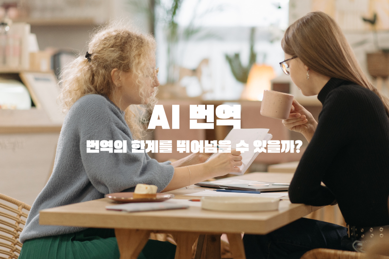 AI 번역