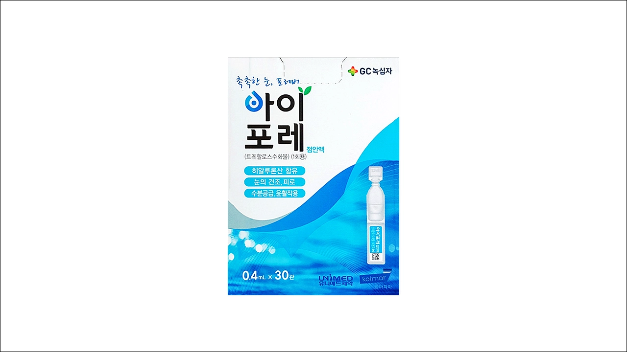 아이포레점안액 가격 효능 효과 부작용 1회용 인공눈물 안구건조증 트레할로스수화물
