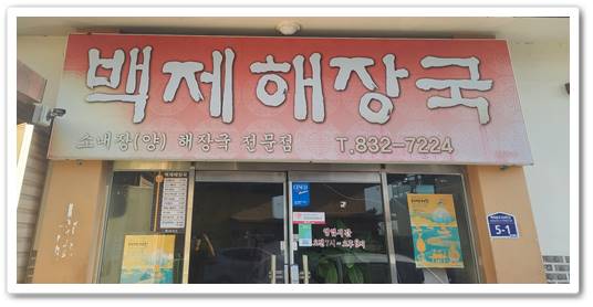 백제해장국 이미지