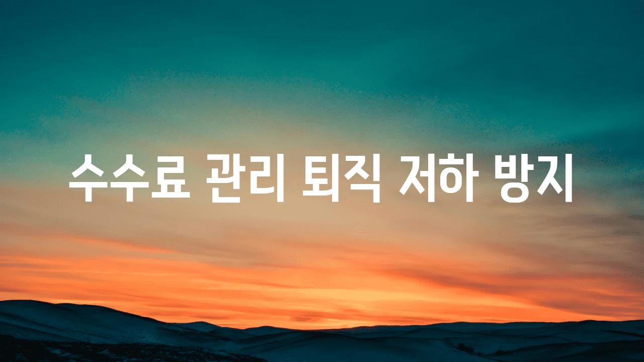 수수료 관리| 퇴직 저하 방지