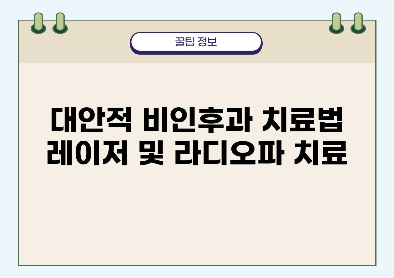 대안적 비인후과 치료법 레이저 및 라디오파 치료