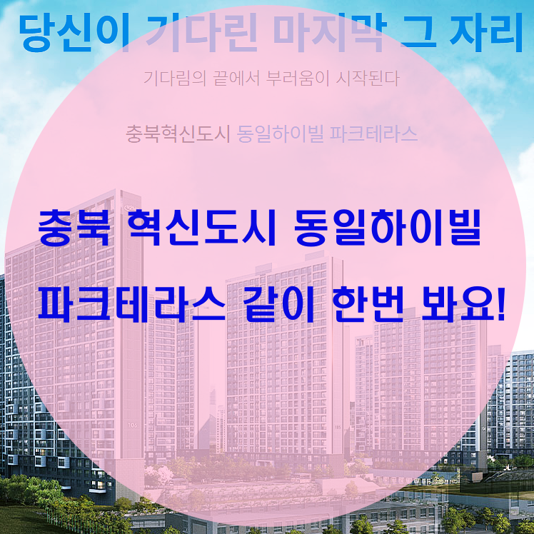 충북 혁신도시 동일하이빌 파크테라스